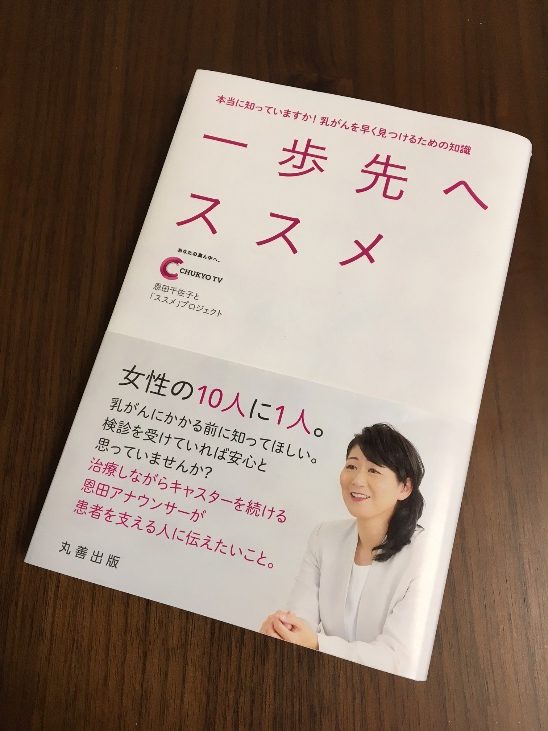 恩田千佐子と「ススメ」プロジェクト。本当に知っていますか！乳がんを早く見つけるための知識「一歩先へススメ」